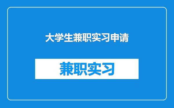 大学生兼职实习申请
