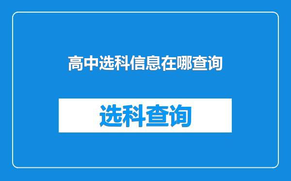 高中选科信息在哪查询