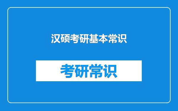 汉硕考研基本常识