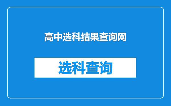 高中选科结果查询网