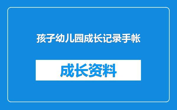 孩子幼儿园成长记录手帐