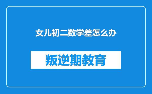女儿初二数学差怎么办