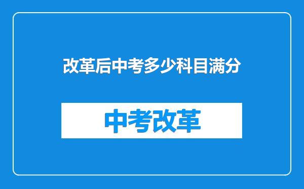 改革后中考多少科目满分