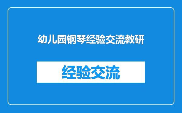 幼儿园钢琴经验交流教研
