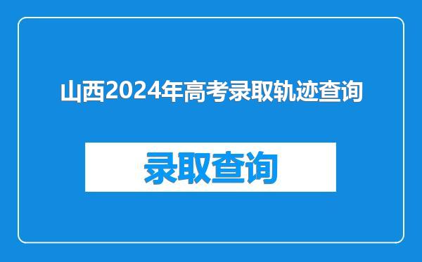 山西2024年高考录取轨迹查询