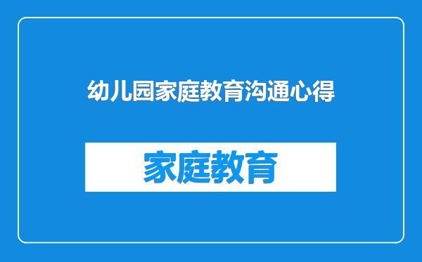 幼儿园家庭教育沟通心得