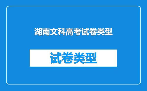 湖南文科高考试卷类型