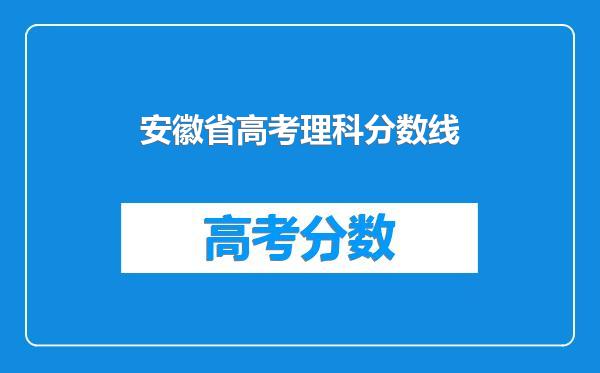 安徽省高考理科分数线