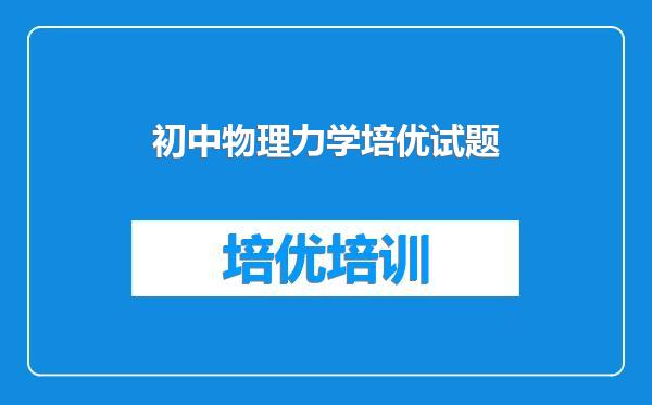 初中物理力学培优试题