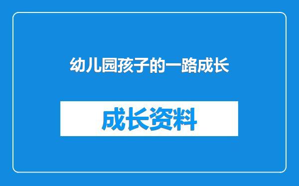 幼儿园孩子的一路成长