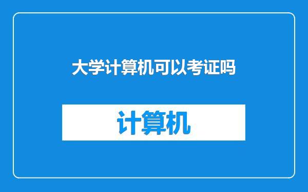 大学计算机可以考证吗