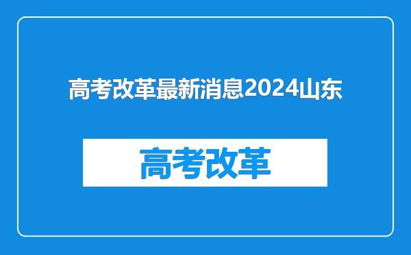 高考改革最新消息2024山东