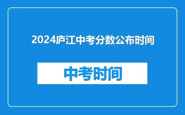 2024庐江中考分数公布时间