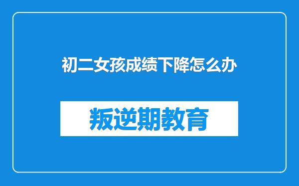 初二女孩成绩下降怎么办