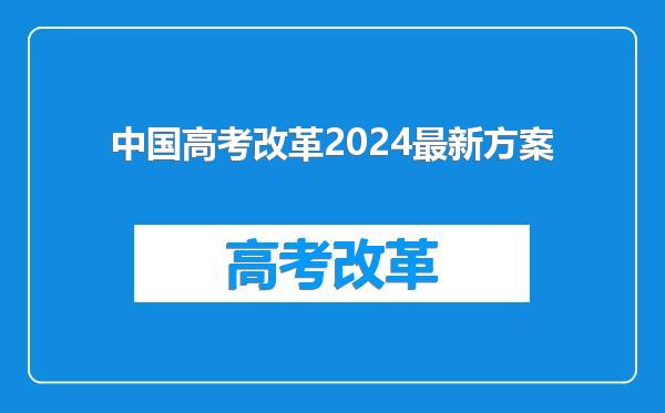 中国高考改革2024最新方案