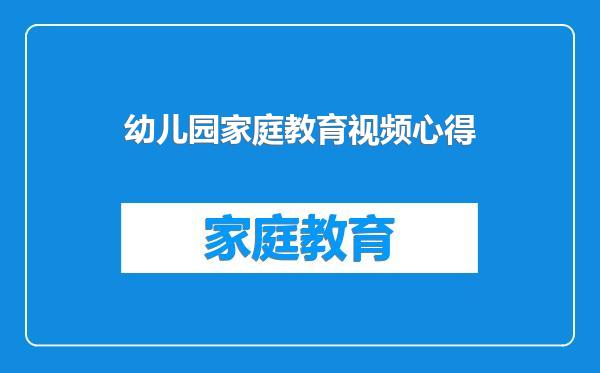幼儿园家庭教育视频心得