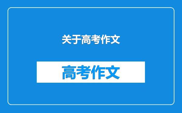 关于高考作文
