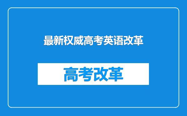 最新权威高考英语改革