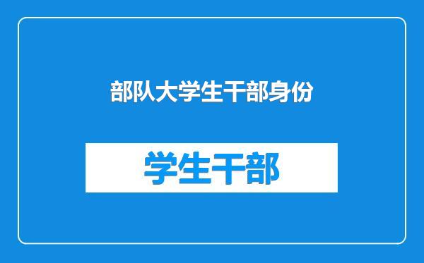 部队大学生干部身份