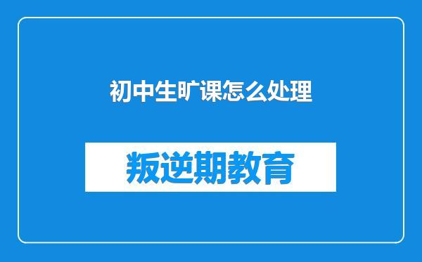 初中生旷课怎么处理