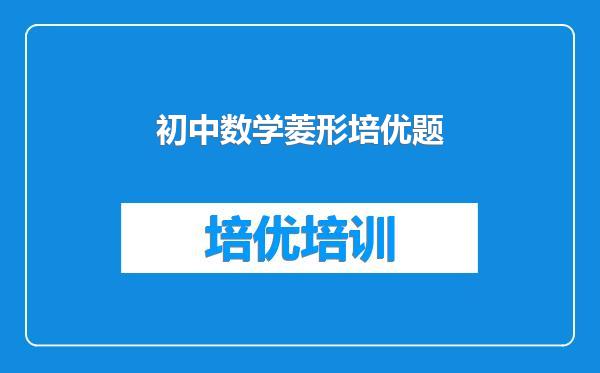初中数学菱形培优题