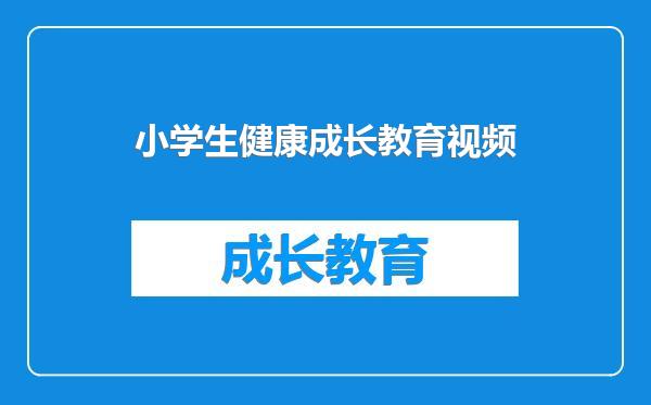 小学生健康成长教育视频