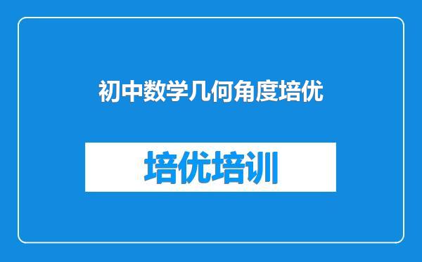 初中数学几何角度培优
