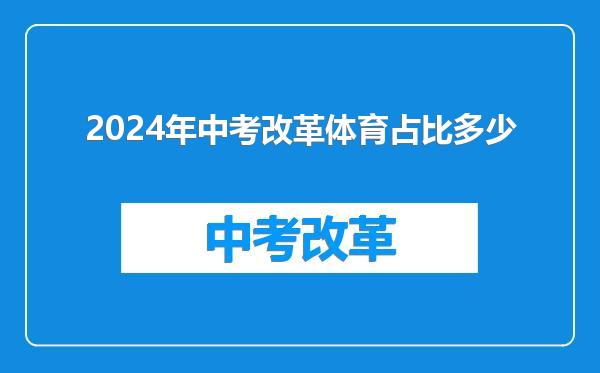 2024年中考改革体育占比多少