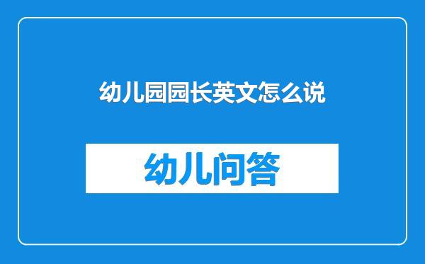 幼儿园园长英文怎么说