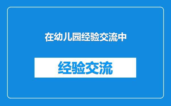 在幼儿园经验交流中