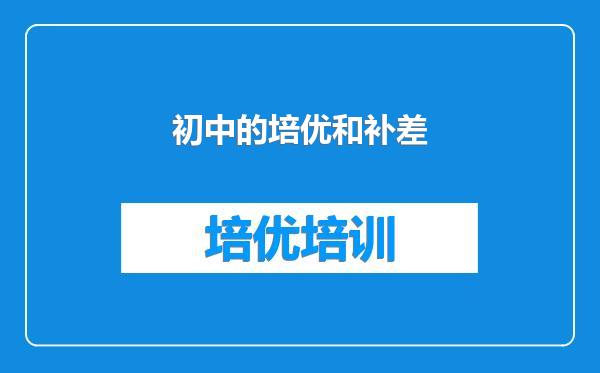 初中的培优和补差