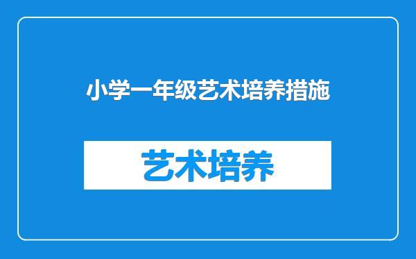 小学一年级艺术培养措施