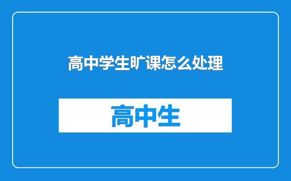 高中学生旷课怎么处理
