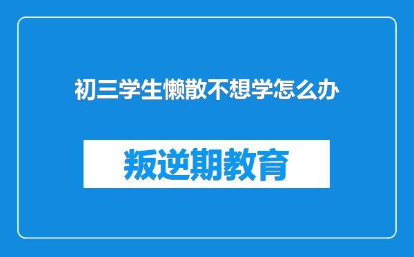初三学生懒散不想学怎么办