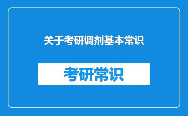 关于考研调剂基本常识