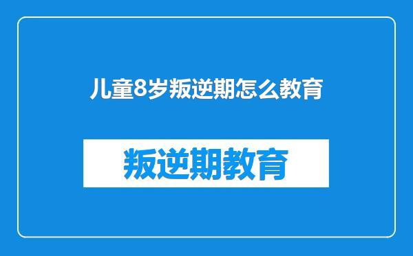 儿童8岁叛逆期怎么教育