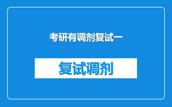 考研有调剂复试一