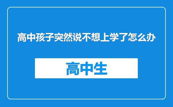高中孩子突然说不想上学了怎么办