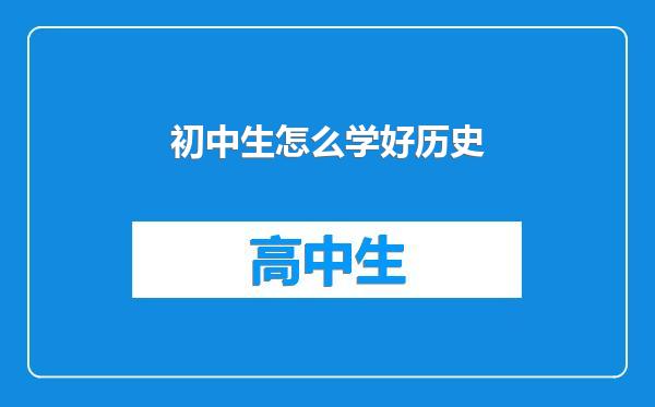 初中生怎么学好历史