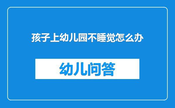 孩子上幼儿园不睡觉怎么办