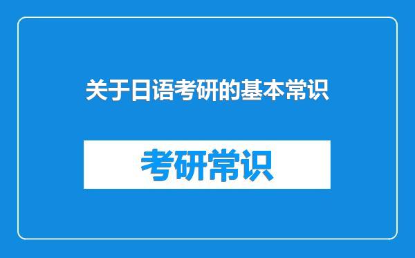 关于日语考研的基本常识