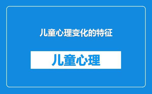 儿童心理变化的特征