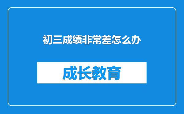 初三成绩非常差怎么办