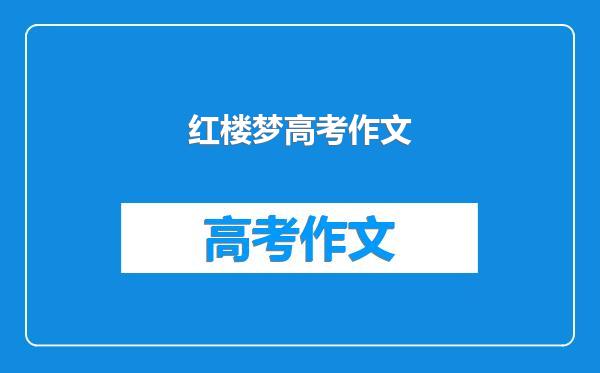 红楼梦高考作文