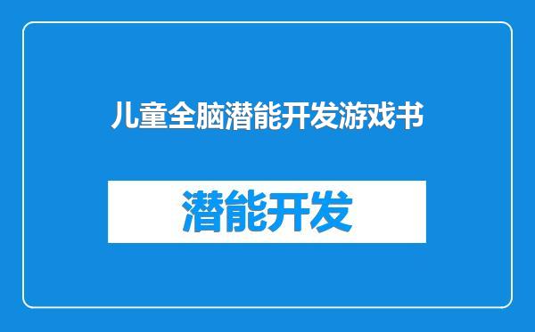 儿童全脑潜能开发游戏书