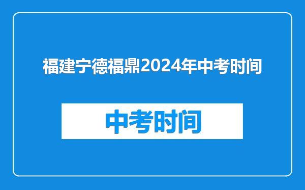 福建宁德福鼎2024年中考时间