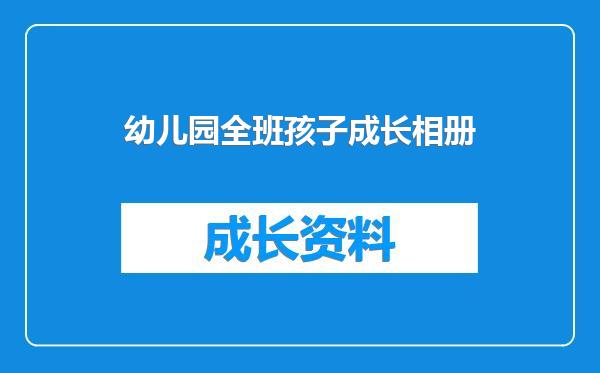 幼儿园全班孩子成长相册