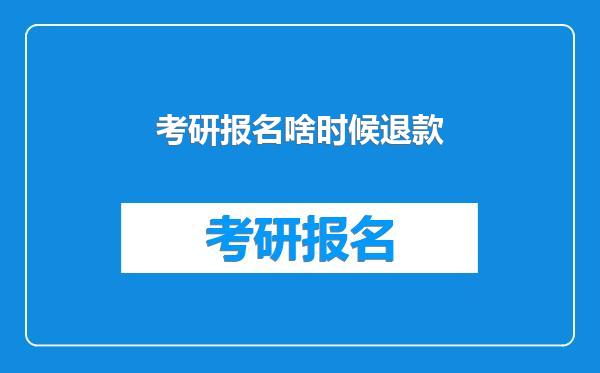考研报名啥时候退款