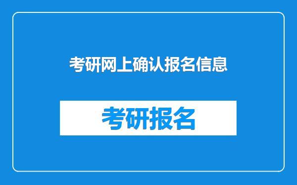 考研网上确认报名信息