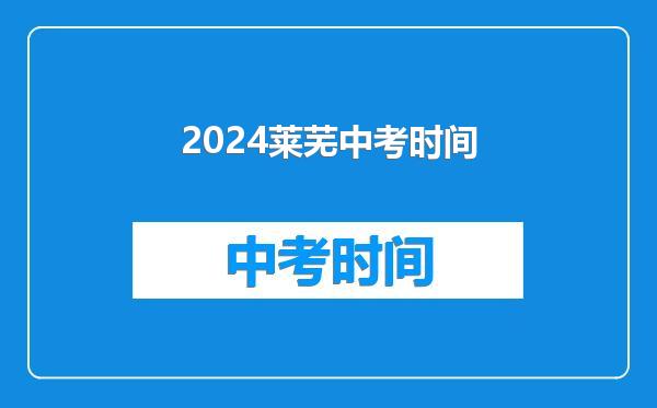 2024莱芜中考时间